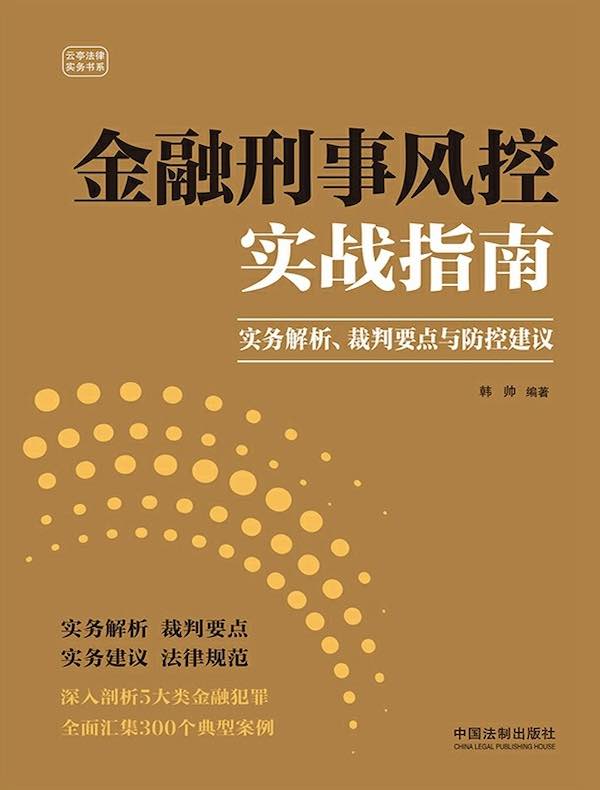 金融刑事风控实战指南：实务解析、裁判要点与防控建议