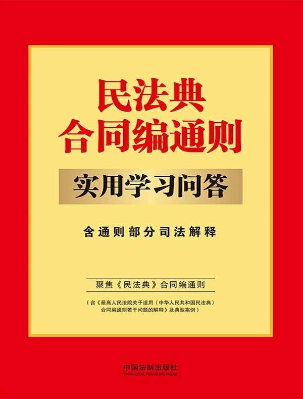 民法典合同编通则实用学习问答：含通则部分司法解释
