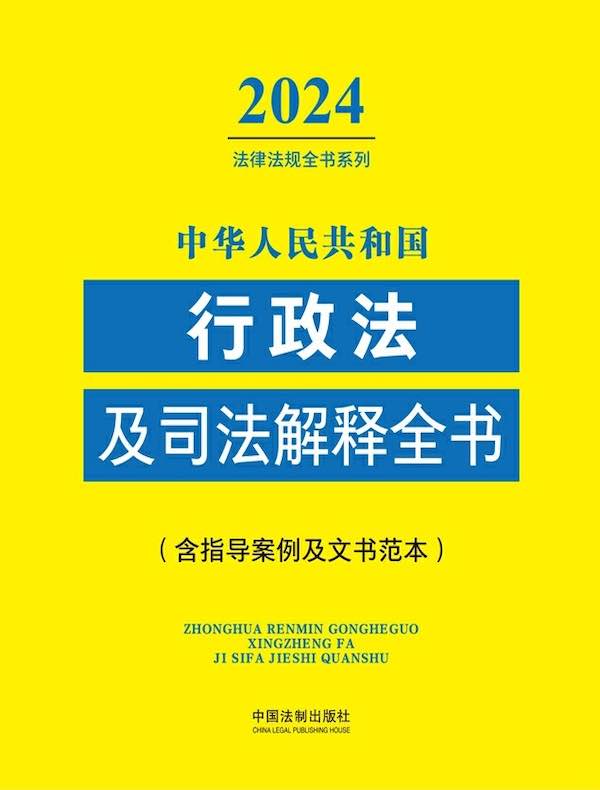 中华人民共和国行政法及司法解释全书（含指导案例及文书范本）（2024年版）