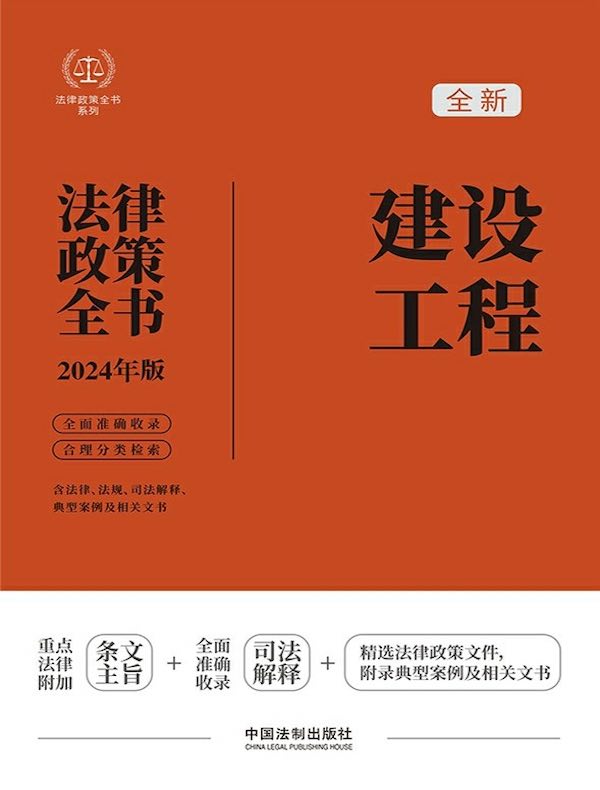 建设工程法律政策全书（2024年版）