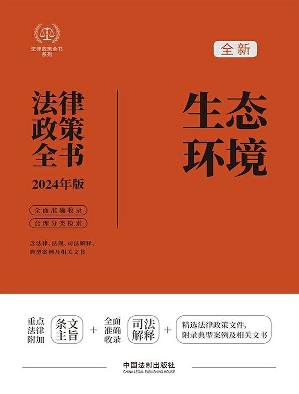 生态环境法律政策全书（2024年版）