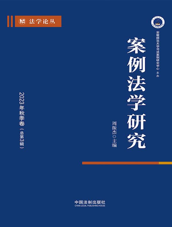 案例法学研究：2023年秋季卷（总第3辑）