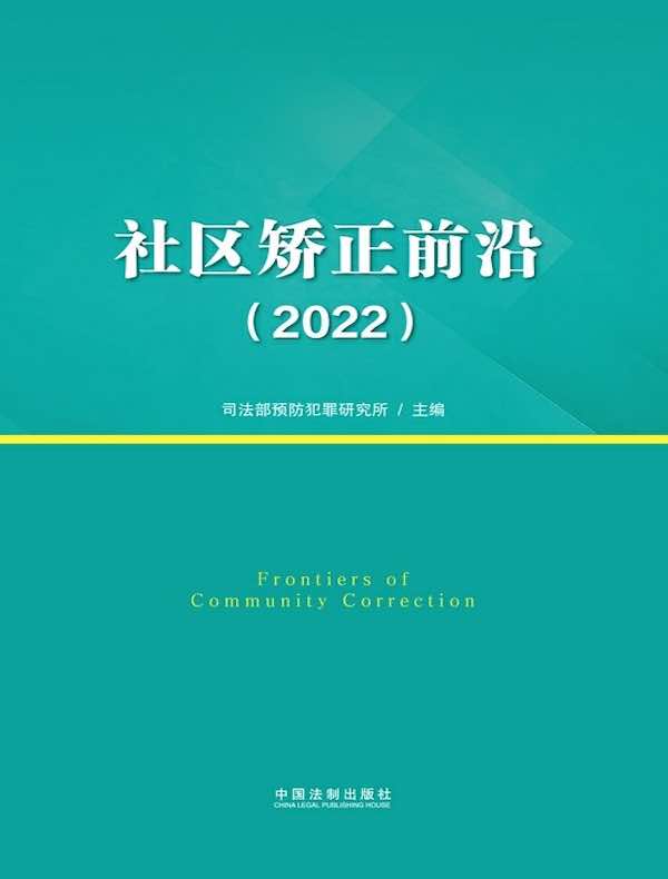 社区矫正前沿（2022）
