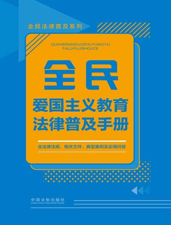 全民爱国主义教育法律普及手册