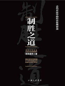 制胜之道：古代兵法中的经营管理智慧