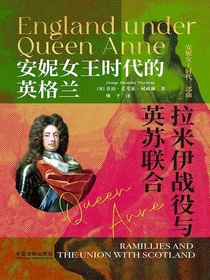 安妮女王时代的英格兰：拉米伊战役与英苏联合