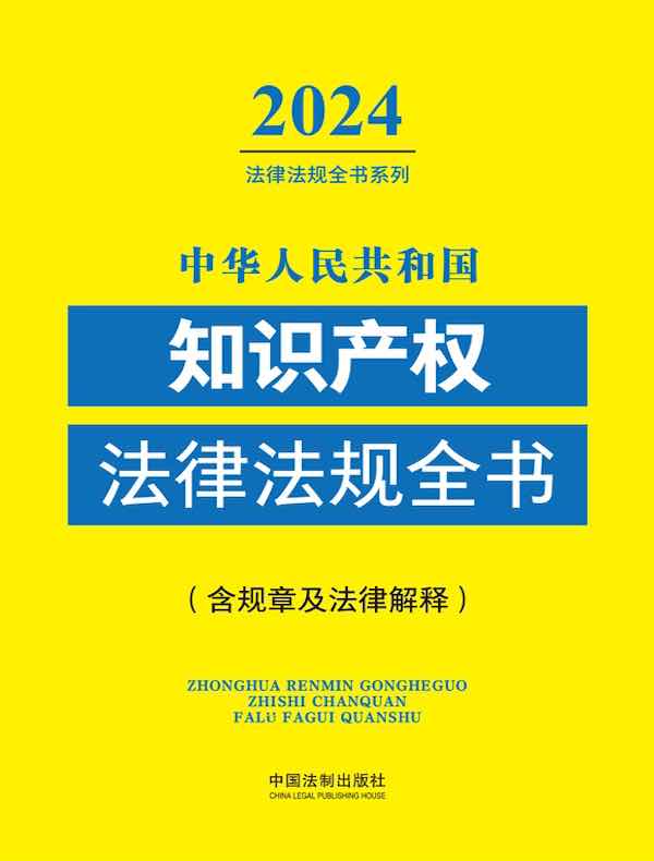 中华人民共和国知识产权法律法规全书（含规章及法律解释）（2024年版）