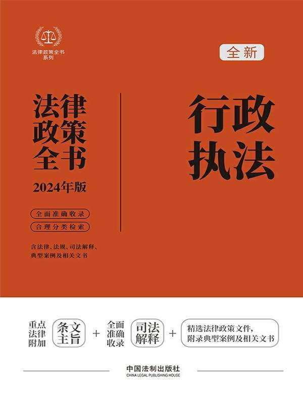 行政执法法律政策全书（2024年版）