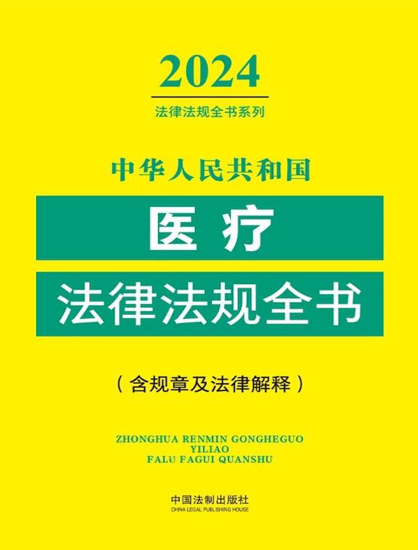 中华人民共和国医疗法律法规全书（含规章及法律解释）（2024年版）