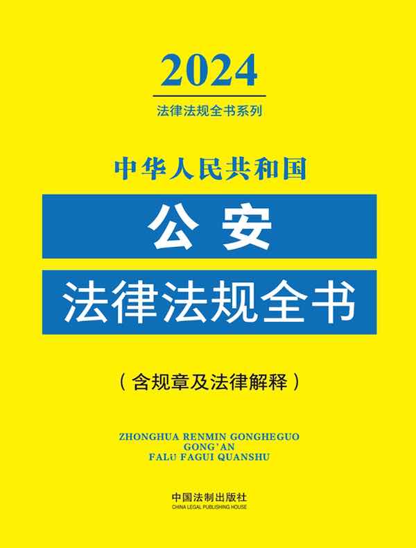 中华人民共和国公安法律法规全书（含规章及法律解释）（2024年版）