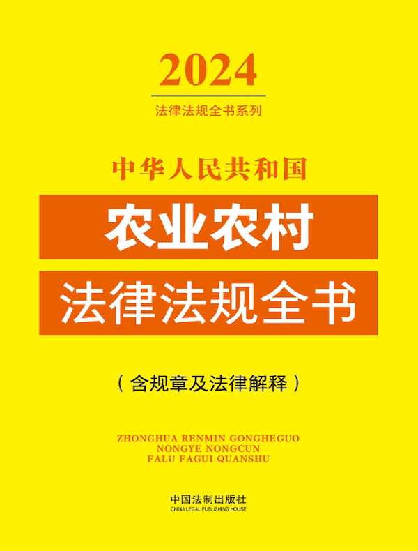 中华人民共和国农业农村法律法规全书（含规章及法律解释）（2024年版）