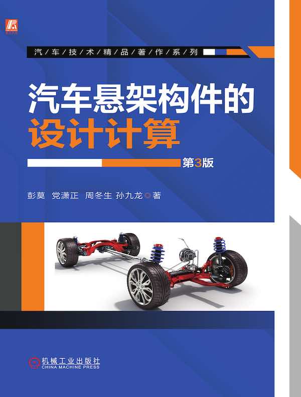 汽车悬架构件的设计计算（第3版）