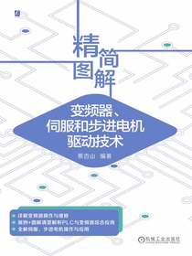 精简图解变频器、伺服和步进电机驱动技术