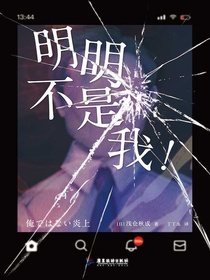 明明不是我！