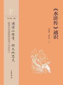 水浒传通识（中华经典通识）