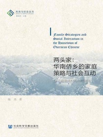 两头家：华南侨乡的家庭策略与社会互动