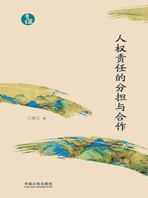 人权责任的分担与合作