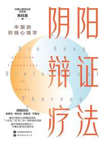 阴阳辩证疗法