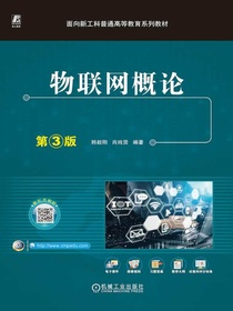 物联网概论（第3版）