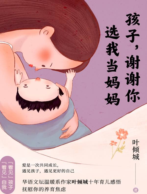 孩子，谢谢你选我做妈妈