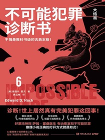 不可能犯罪诊断书6