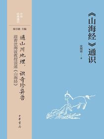 山海经通识（中华经典通识）