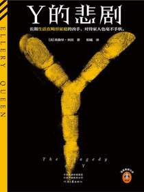 Y的悲剧