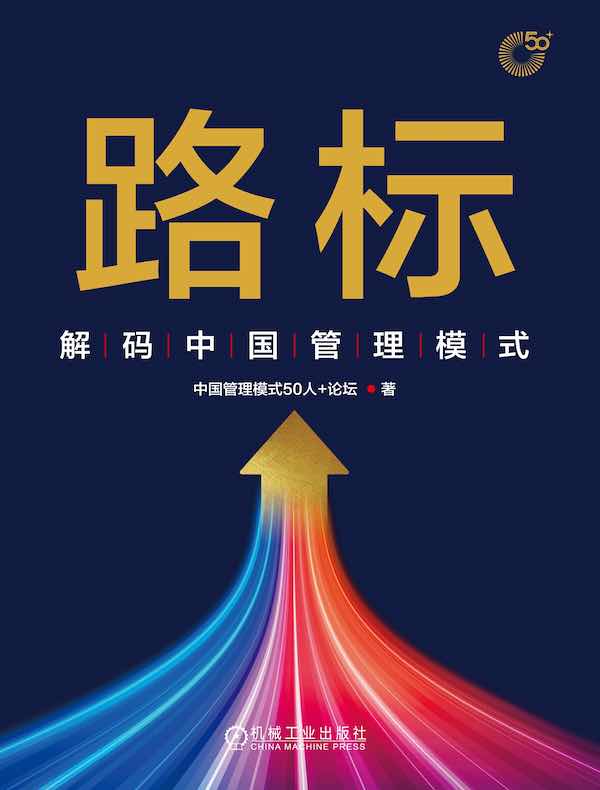 路标：解码中国管理模式
