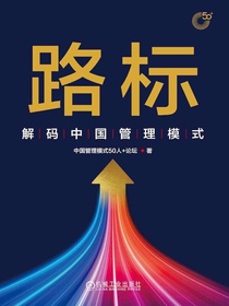路标：解码中国管理模式