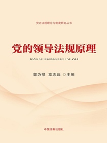 党的领导法规原理