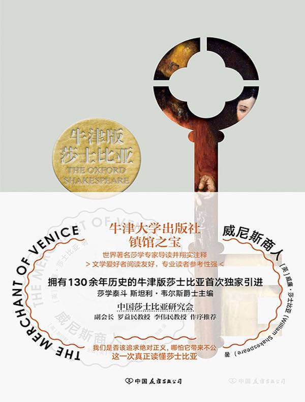 牛津版莎士比亚：威尼斯商人