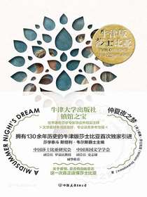 牛津版莎士比亚：仲夏夜之梦