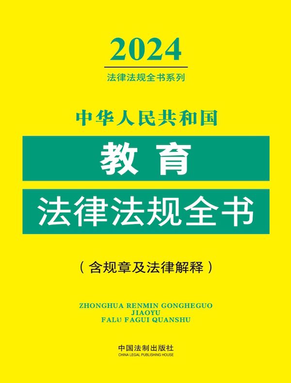 中华人民共和国教育法律法规全书（含规章及法律解释）（2024年版）