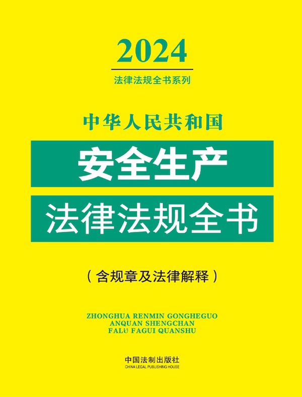 中华人民共和国安全生产法律法规全书（含规章及法律解释）（2024年版）