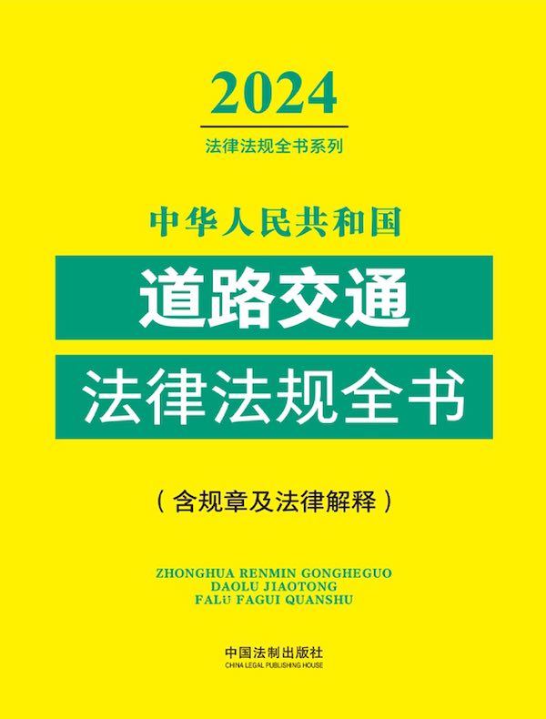 中华人民共和国道路交通法律法规全书（含规章及法律解释）（2024年版）