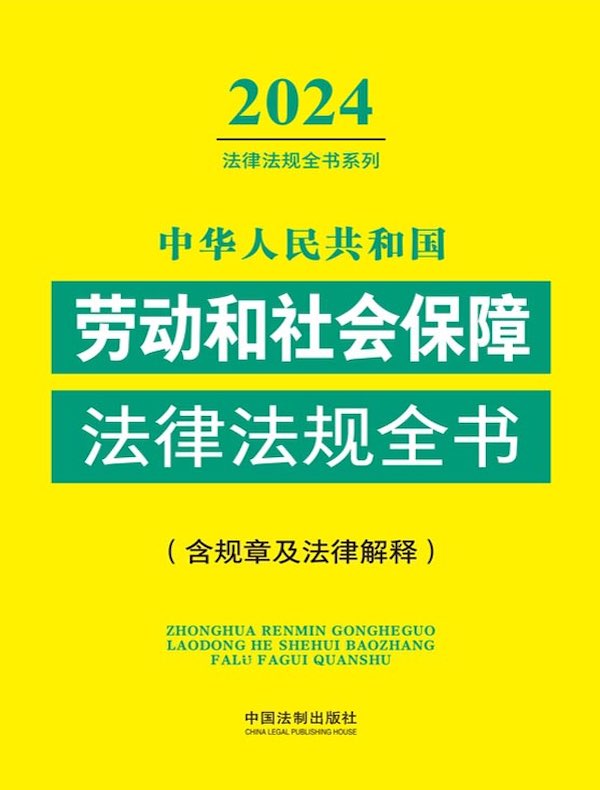 中华人民共和国劳动和社会保障法律法规全书（含规章及法律解释）（2024年版）