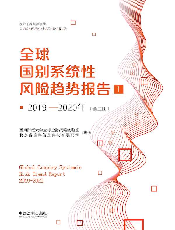 全球国别系统性风险趋势报告 1（2019—2020年）