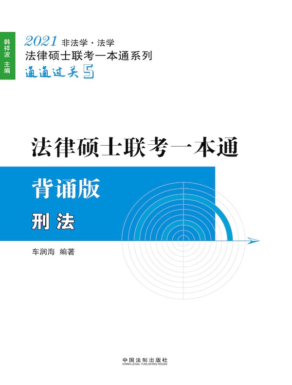 2021法律硕士联考一本通（背诵版）：刑法