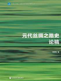 元代丝绸之路史论稿