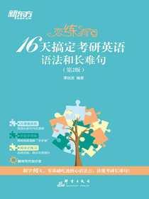 恋练有句：16天搞定考研英语语法和长难句（第2版）