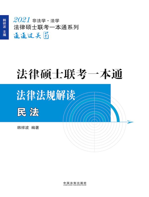 2021法律硕士联考一本通（法律法规解读）：民法