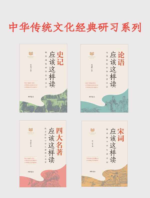 中华传统文化经典研习系列（共四册）