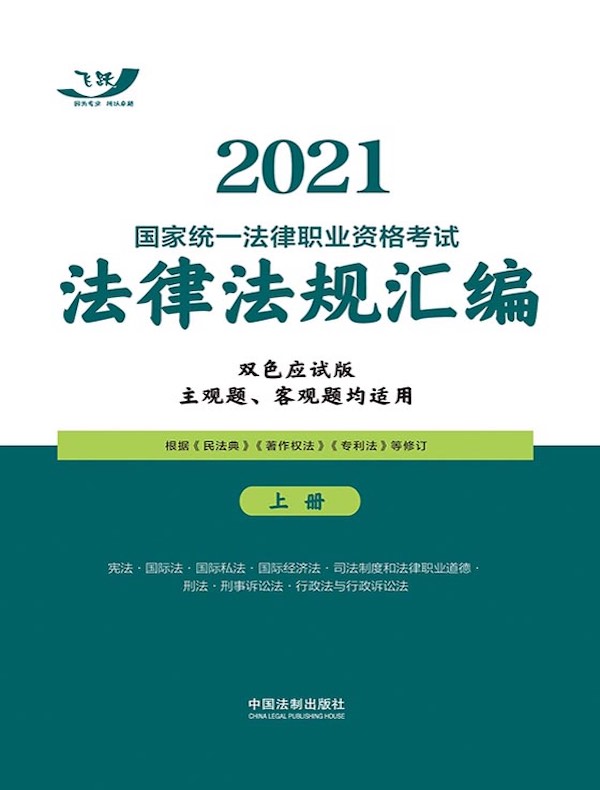 2021国家统一法律职业资格考试法律法规汇编（双色应试版）（上册）
