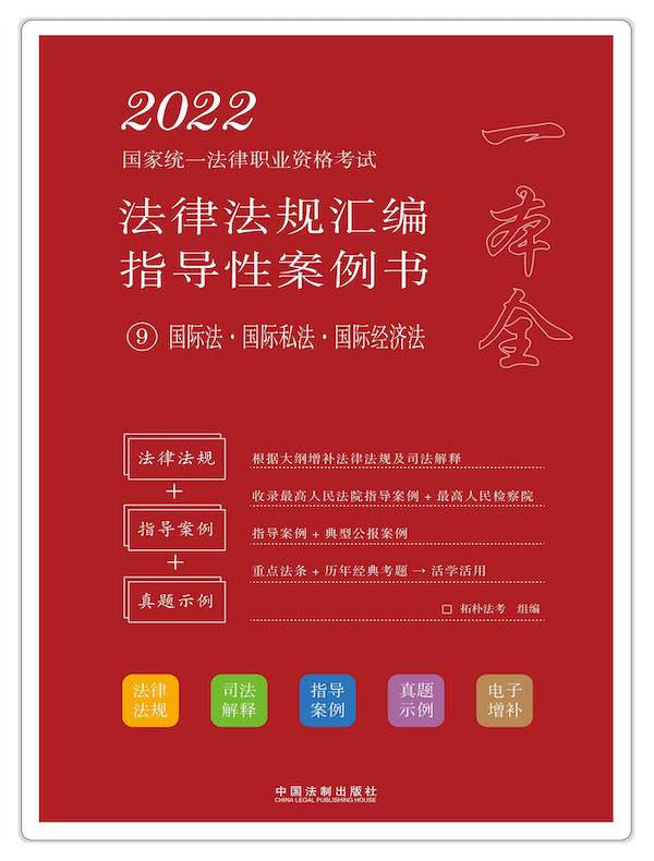 2022国家统一法律职业资格考试法律法规汇编指导性案例书 9:国际法·国际私法·国际经济法
