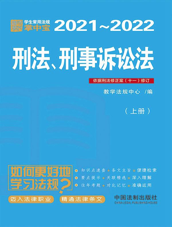 学生常用法规掌中宝：刑法、刑事诉讼法（上册）（2021—2022）