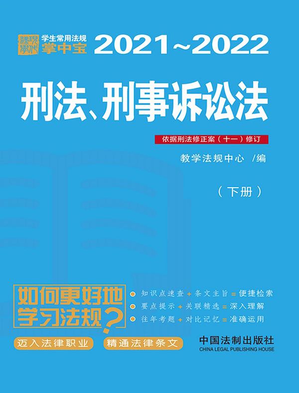 学生常用法规掌中宝：刑法、刑事诉讼法（下册）（2021—2022）