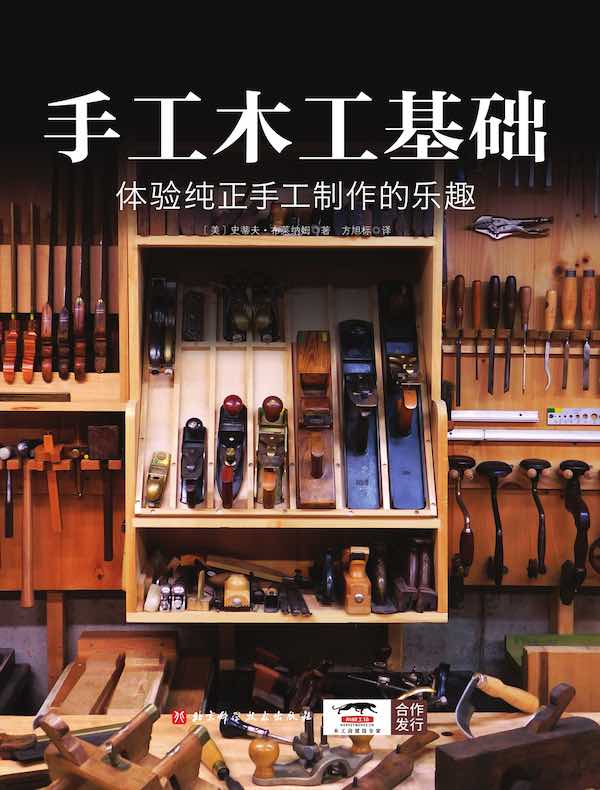 手工木工基础：体验纯正手工制作的乐趣