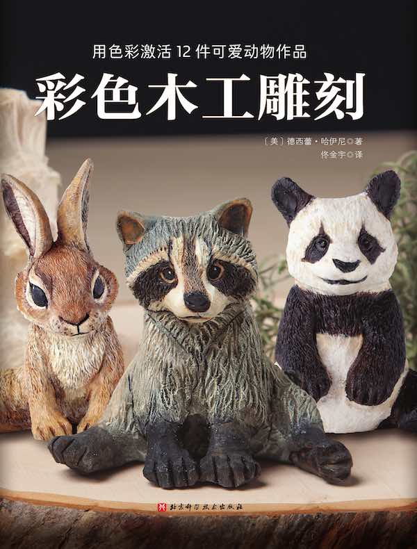 彩色木工雕刻