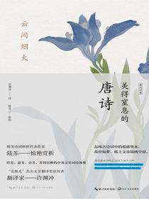 云间烟火：美得窒息的唐诗（英汉对照）