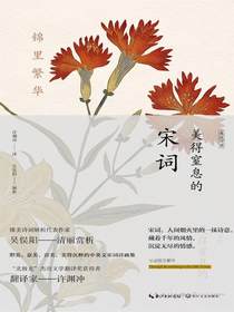 锦里繁华：美得窒息的宋词（英汉对照）